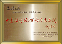 中医治疗疑难病名医名院荣誉牌匾，由中医治疗疑难病名医名院编委会与中国中医研究院特色医药合作中心联合颁发，原卫生部部长钱信忠题字，授予南宁段国广中医诊所